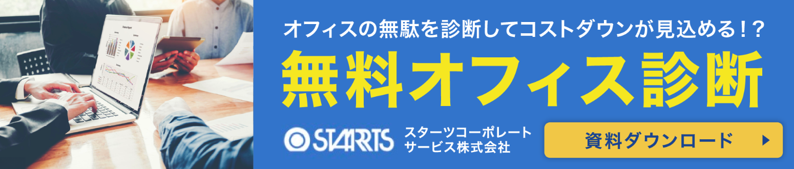 無料オフィス診断