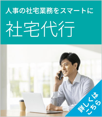 人事の社宅業務をスマートに　社宅代行　詳しくはこちら